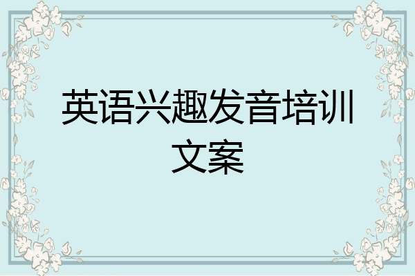 英语兴趣发音培训文案