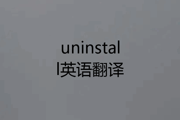 uninstall英语翻译