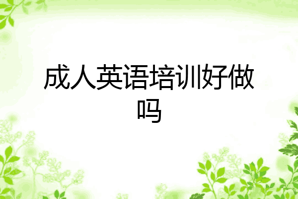 成人英语培训好做吗