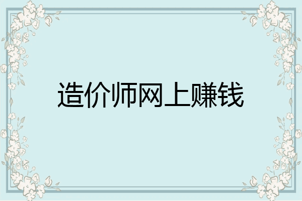 造价师网上赚钱
