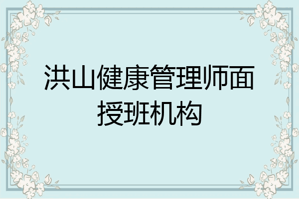 洪山健康管理师面授班机构