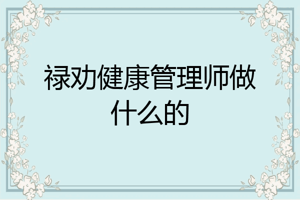 禄劝健康管理师做什么的