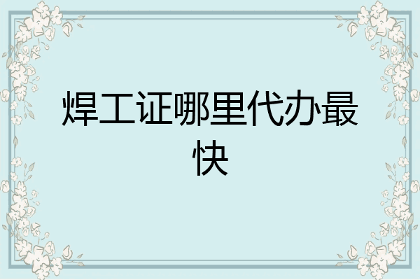 焊工证哪里代办最快