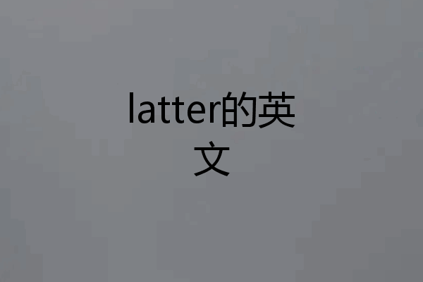 latter的英文