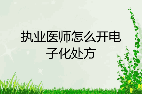 执业医师怎么开电子化处方