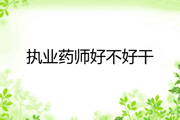 执业药师好不好干