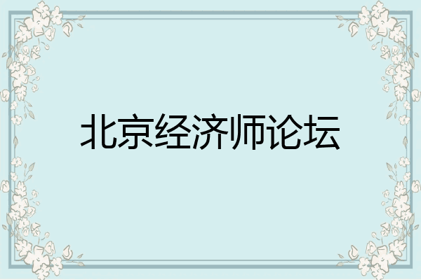 北京经济师论坛