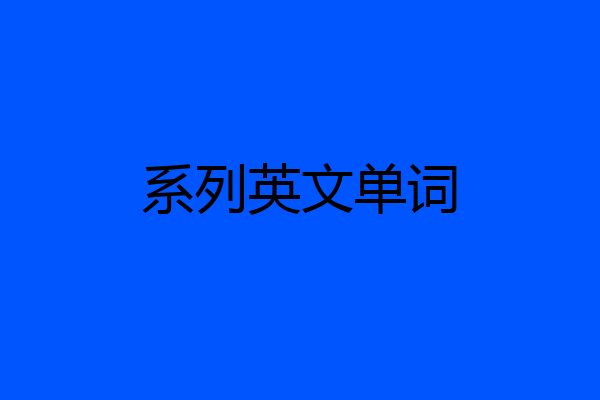 系列英文单词
