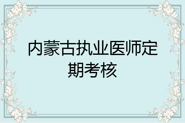 内蒙古执业医师定期考核