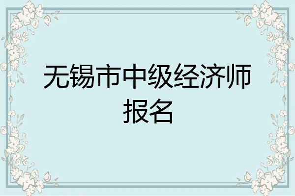 无锡市中级经济师报名