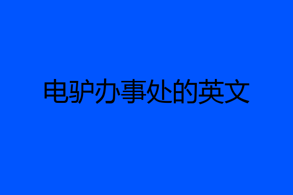 电驴办事处的英文