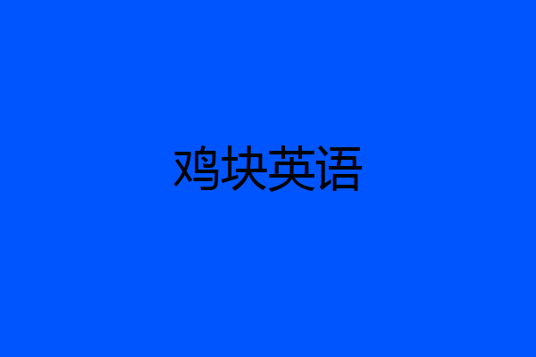 鸡块英语