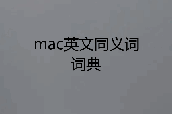 mac英文同义词词典