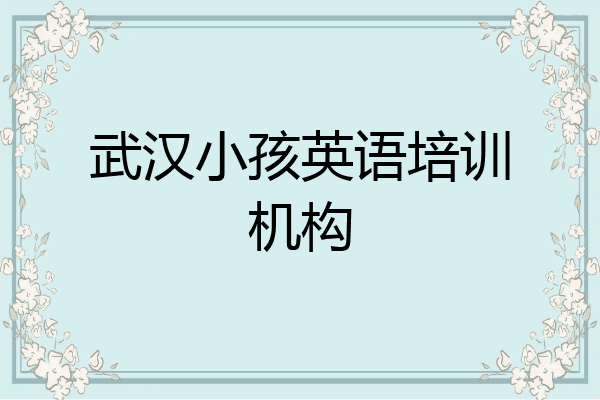 武汉小孩英语培训机构