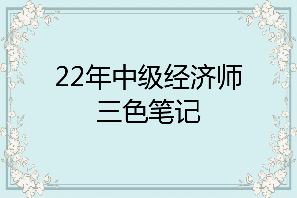 22年中级经济师三色笔记