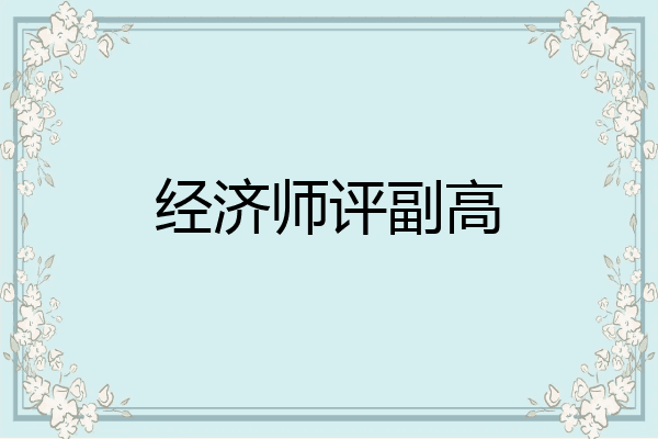 经济师评副高