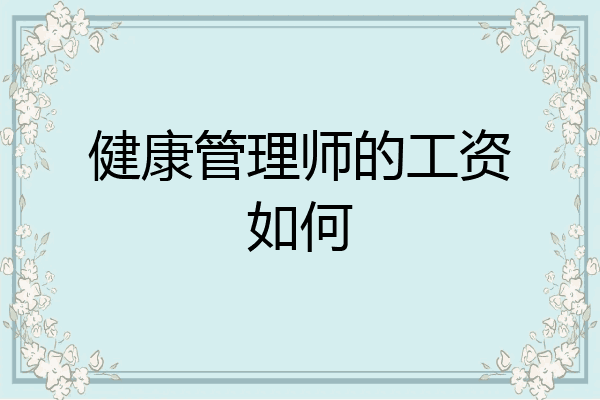 健康管理师的工资如何