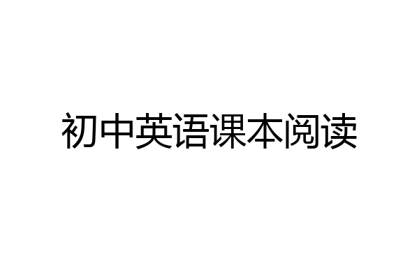 初中英语课本阅读