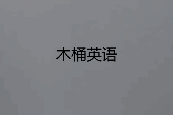 木桶英语