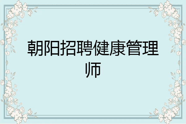 朝阳招聘健康管理师