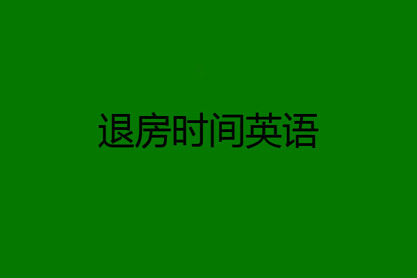 退房时间英语