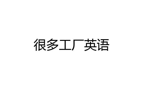 很多工厂英语
