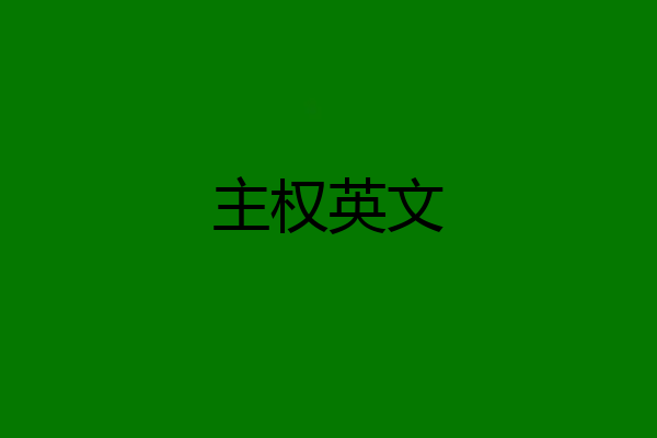 主权英文