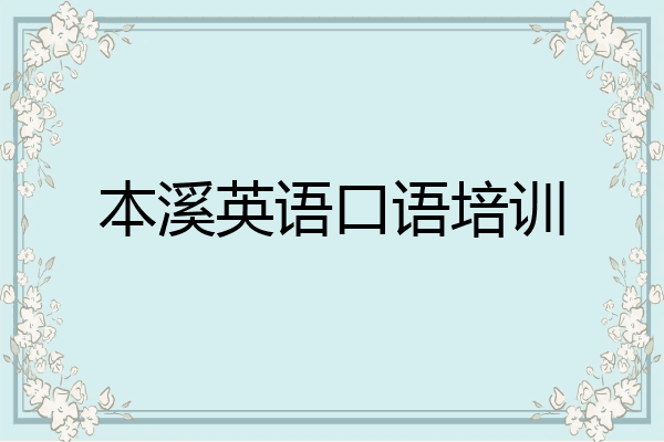 本溪英语口语培训