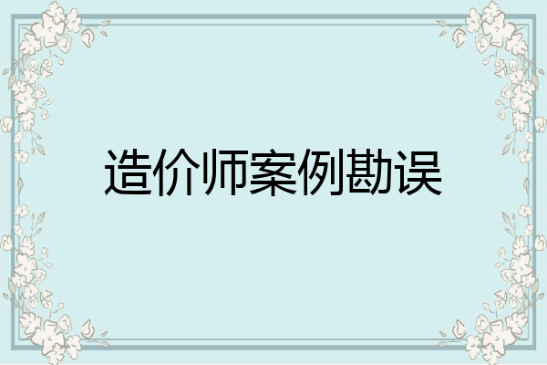 造价师案例勘误