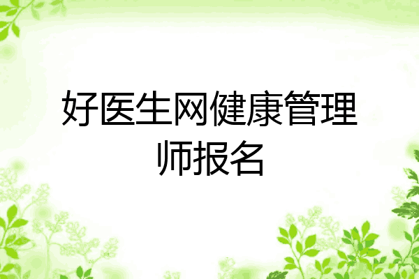 好医生网健康管理师报名