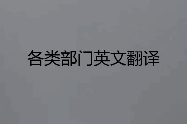 各类部门英文翻译
