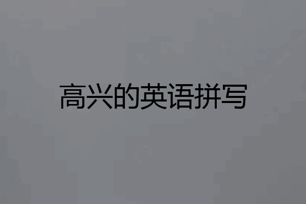 高兴的英语拼写