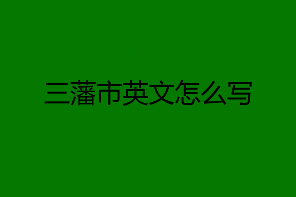 三藩市英文怎么写