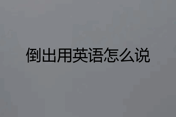 倒出用英语怎么说