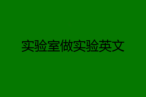 实验室做实验英文
