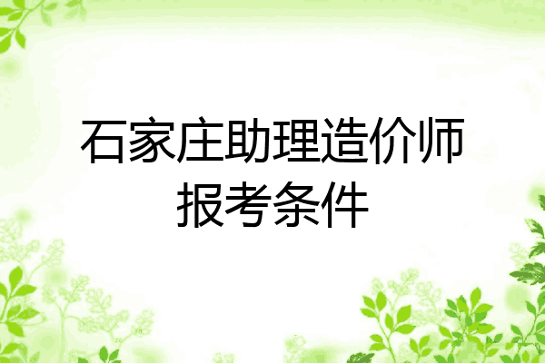 石家庄助理造价师报考条件