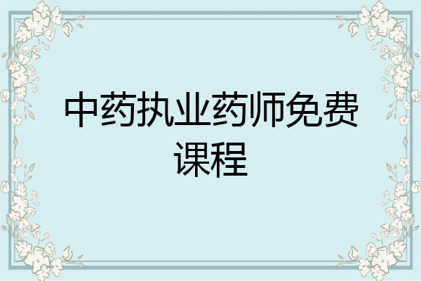 中药执业药师免费课程