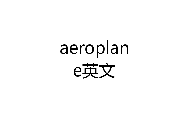 aeroplane英文