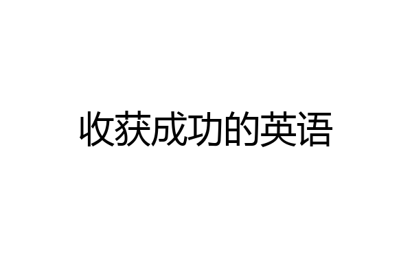 收获成功的英语