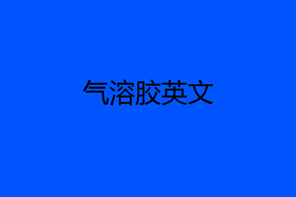 气溶胶英文