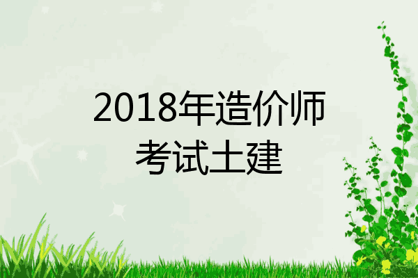 2018年造价师考试土建