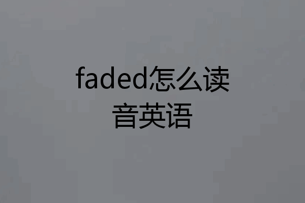 faded怎么读音英语