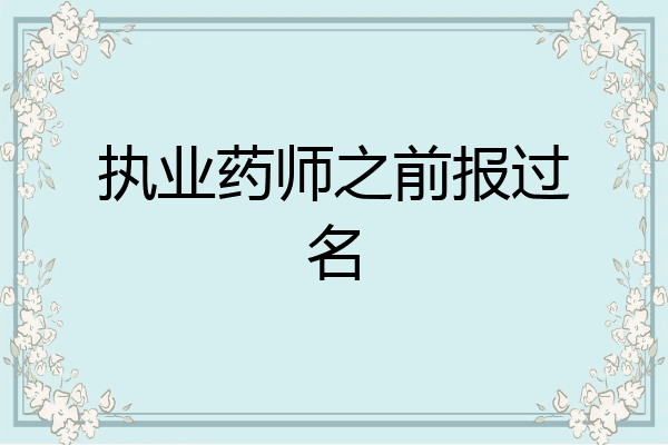 执业药师之前报过名