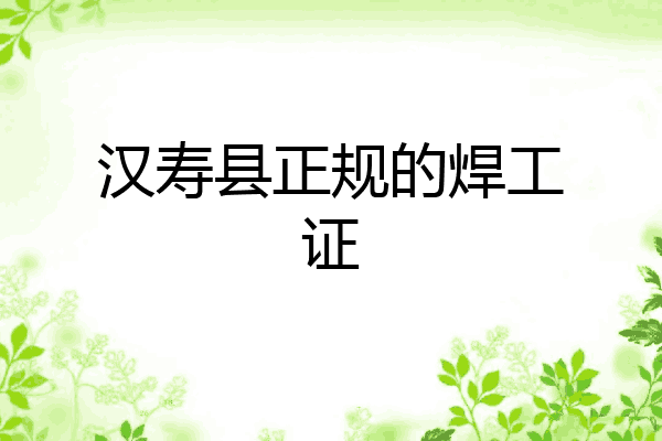 汉寿县正规的焊工证