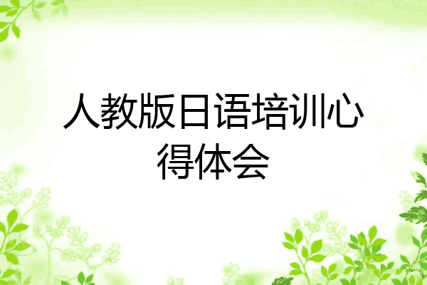 人教版日语培训心得体会