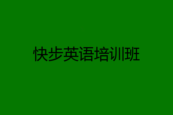 快步英语培训班