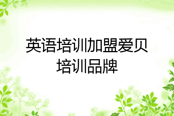 英语培训加盟爱贝培训品牌