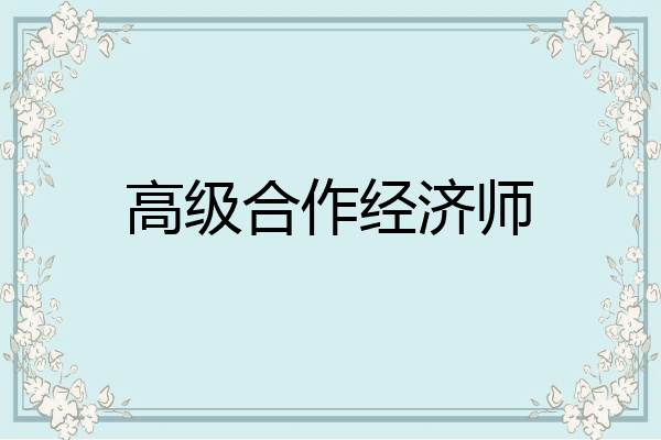 高级合作经济师