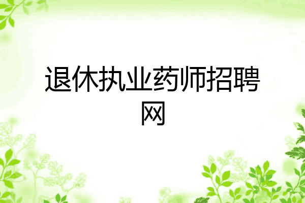 退休执业药师招聘网