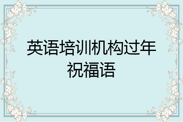 英语培训机构过年祝福语